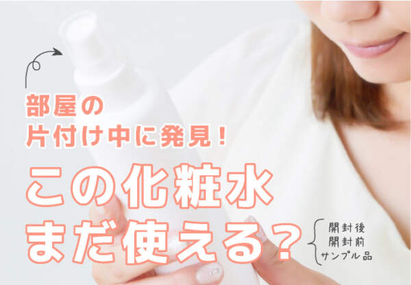 化粧水の使用期限のサムネイル写真