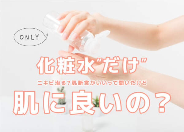 化粧水だけは逆効果のメイン写真