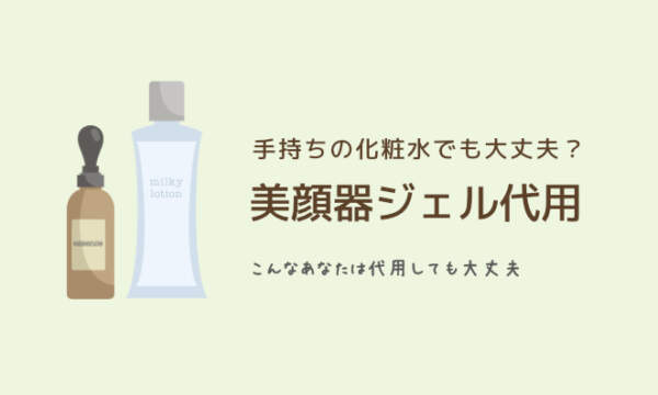 美顔器のジェルは代用できる こんな人はジェル代用してもok 美顔器のステキナビ