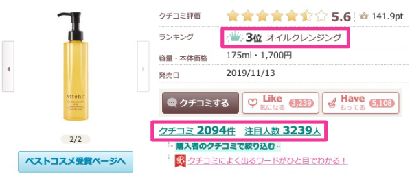 アテニアクレンジングオイルアットコスメの口コミ評判