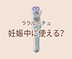 ララルーチュRF妊娠中に使える？のメインイメージ画像