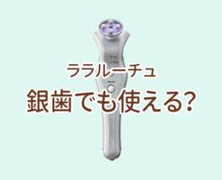 ララルーチュRF銀歯でも使える？