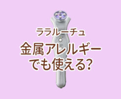 ララルーチュRF金属アレルギーのメインイメージ画像