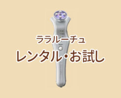 ララルーチュレンタル・お試しできる？のイメージ画像
