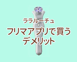 ララルーチュをフリマアプリで買うデメリットのイメージ画像
