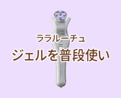 ララルーチュのジェルを普段使いできる？のイメージ画像