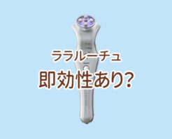 ララルーチュは即効性あり？のイメージ画像