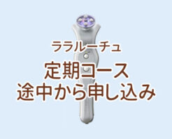 ララルーチュ定期コース途中から申し込みのイメージ画像