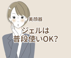 美顔器のジェルは普段使いできる？ジェルだけ